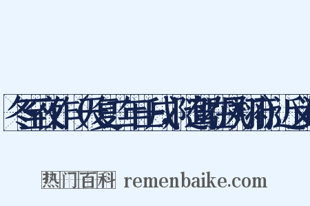 冬至夜作（天复二年壬戌，随驾在凤翔府）近义词是什么意思的图片